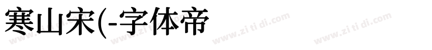 寒山宋(字体转换