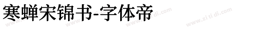 寒蝉宋锦书字体转换