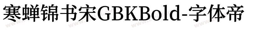 寒蝉锦书宋GBKBold字体转换