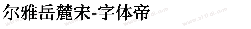 尔雅岳麓宋字体转换