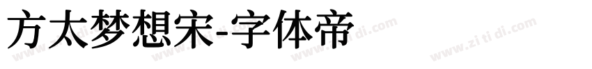 方太梦想宋字体转换