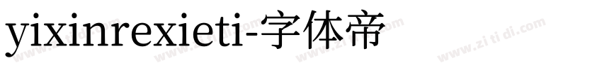 yixinrexieti字体转换