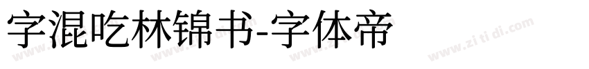 字混吃林锦书字体转换