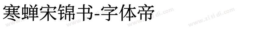 寒蝉宋锦书字体转换