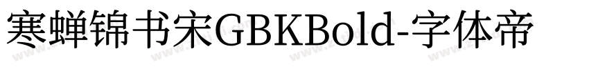 寒蝉锦书宋GBKBold字体转换