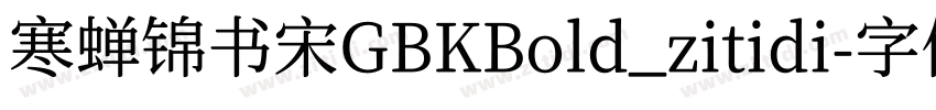 寒蝉锦书宋GBKBold_zitidi字体转换