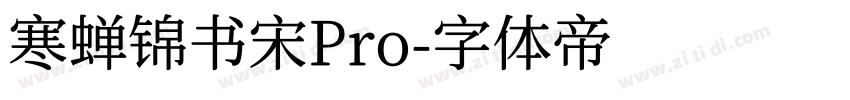 寒蝉锦书宋Pro字体转换