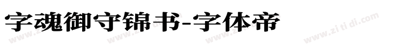 字魂御守锦书字体转换