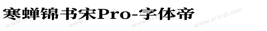 寒蝉锦书宋Pro字体转换