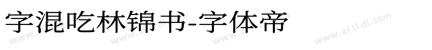 字混吃林锦书字体转换