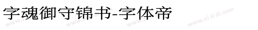 字魂御守锦书字体转换