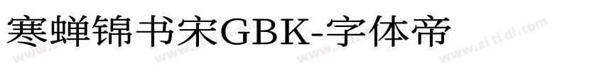 寒蝉锦书宋GBK字体转换