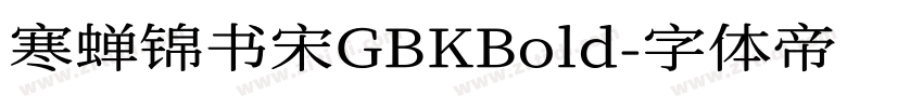 寒蝉锦书宋GBKBold字体转换