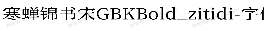 寒蝉锦书宋GBKBold_zitidi字体转换