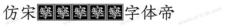 仿宋2312字体转换