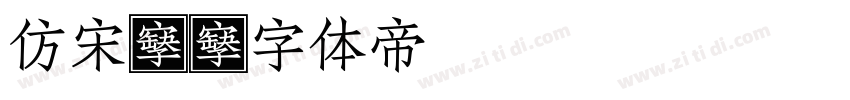 仿宋G字体转换