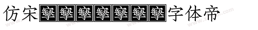 仿宋GB2032字体转换