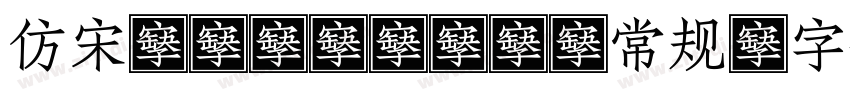 仿宋_GB2312-常规字体转换