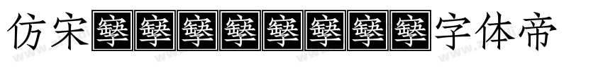 仿宋_GB2313字体转换