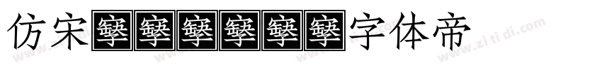 仿宋gb231字体转换