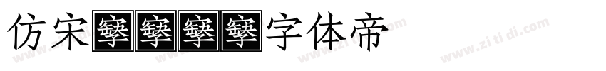 仿宋gbk字体转换