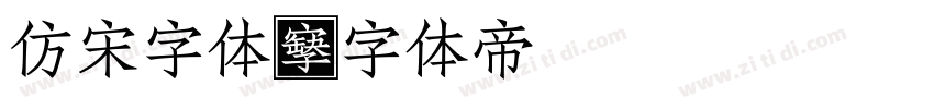 仿宋字体字体转换