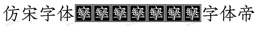 仿宋字体GB2312字体转换