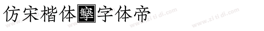 仿宋楷体字体转换