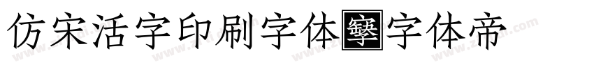 仿宋活字印刷字体字体转换