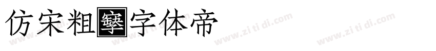 仿宋粗字体转换