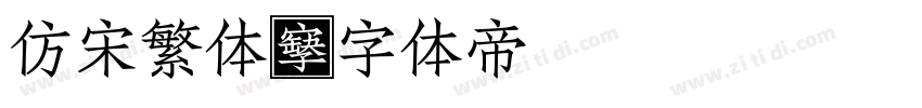 仿宋繁体字体转换