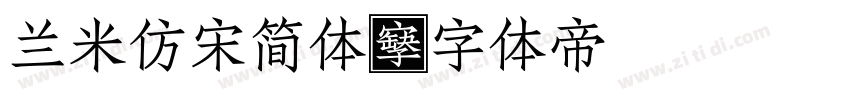 兰米仿宋简体字体转换