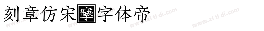 刻章仿宋字体转换