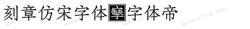 刻章仿宋字体字体转换