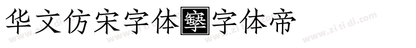 华文仿宋字体字体转换