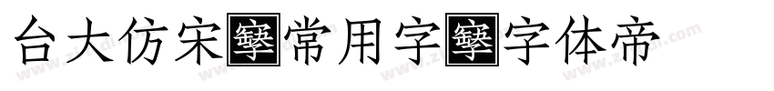 台大仿宋體常用字字体转换