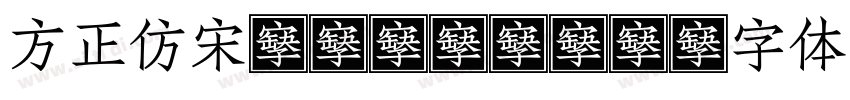 方正仿宋GB18030字体转换