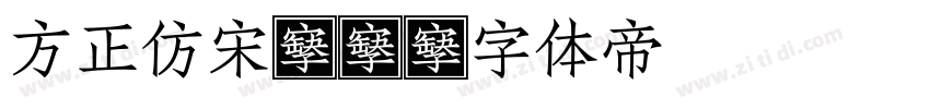 方正仿宋gb字体转换