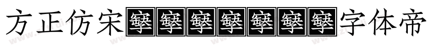 方正仿宋gb2313字体转换