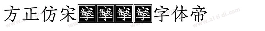 方正仿宋gbk字体转换