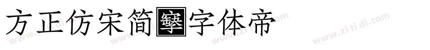 方正仿宋简字体转换