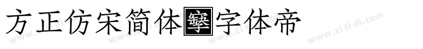 方正仿宋简体字体转换