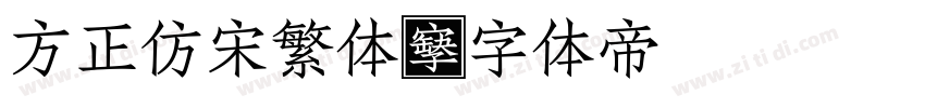 方正仿宋繁体字体转换