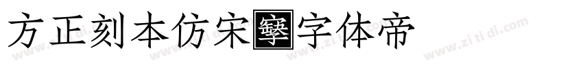 方正刻本仿宋字体转换