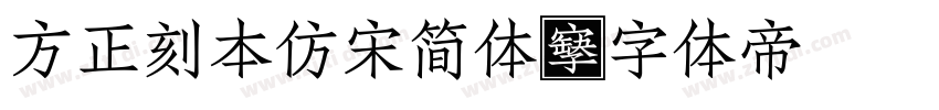 方正刻本仿宋简体字体转换