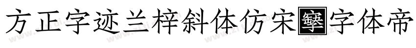 方正字迹兰梓斜体仿宋字体转换