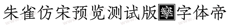 朱雀仿宋预览测试版字体转换