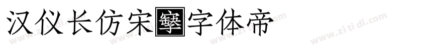 汉仪长仿宋字体转换