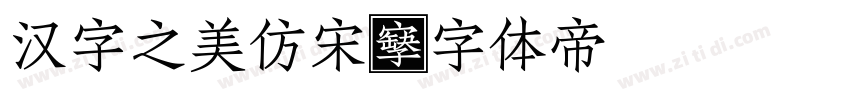 汉字之美仿宋字体转换