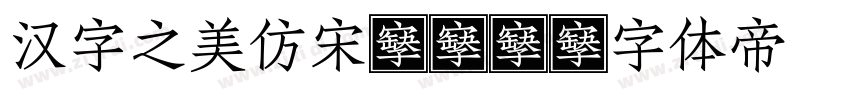 汉字之美仿宋GBK字体转换